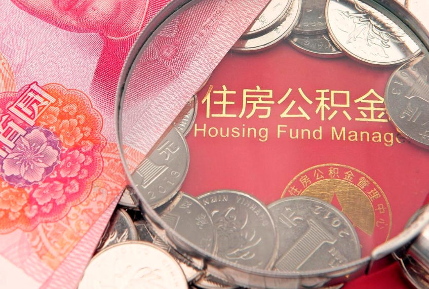 果洛本地人住房公积金怎么取（本地人公积金提取条件）